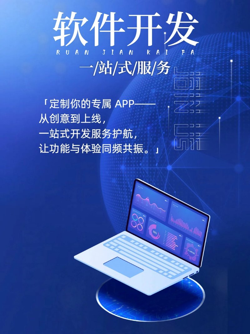 在数字化时代，选择一家合适的软件开发公司至关重要。今天我们就来聊聊如何挑选一家优秀的软件开发公司，以确保项目顺利进行。